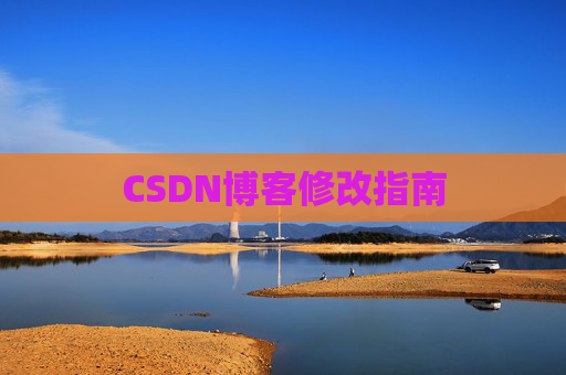 CSDN博客修改指南