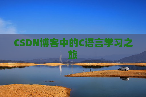 CSDN博客中的C语言学习之旅